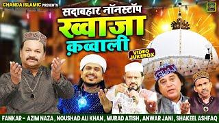 सदाबहार नॉनस्टॉप ख्वाजा क़व्वाली - Nonstop Khwaja Qawwali - नॉनस्टॉप इस्लामिक क़व्वाली -Chanda Islamic