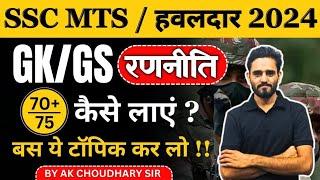 SSC MTS GKGS STRATEGY 2024  SSC MTS GKGS Topic Wise Syllabus 2024  SSC MTS Preparation 2024