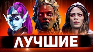 Топ 10 героев для самого быстрого прохождения подземелий в Raid shadow legends