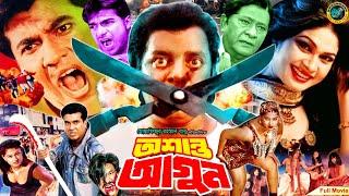 Oshanto Agun  অশান্ত আগুন  Bangla Action Movie  Manna  Shimla  Mehedi  Moyuri  Razzak