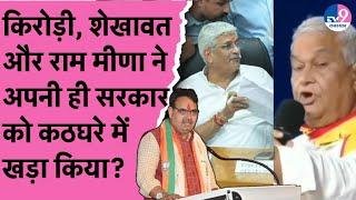 Kirodi Lal Meena Gajendra Shekhawat Ram Meena ने अपनी ही सरकार को कठघरे में खड़ा किया?  BJP