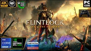 Flintlock The Siege of Dawn 4k 60fps PC i9 13900RTX4080 #1 - Дид сильная-независимая шоколадка