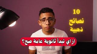 10 نصائح لبداية الثانوية العامة صح  ثانوية عامة 2025