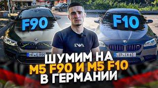 МОЛОДЫЕ РЕБЯТА НА BMW M5 F90 & BMW M5 F10 В ГЕРМАНИИ