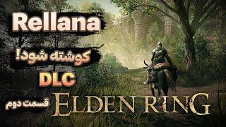 پلی تروی DLC بازی Elden Rin قسمت دوم