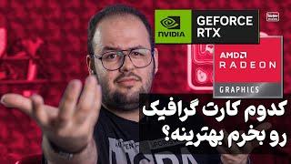 کامل‌ترین راهنمای خرید لپ تاپ بر اساس کارت گرافیک GPU 