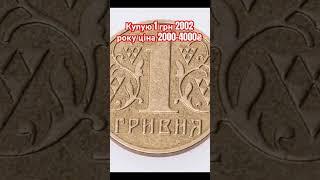 Купую 1 гривню 2002 року ціна 2000-4000₴