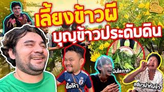 เซียนหรั่ง - วิถีชีวิตแบบมะลายยายอยาก l ตอน เลี้ยงข้าวผี บุญข้าวประดับดิน