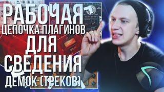 ПОДБОРКА ПЛАГИНОВ ДЛЯ ОБРАБОТКИ ТРЕКА ДЕМКИ  Reaper 