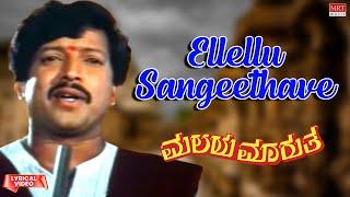 Ellellu Sangeethave Lyrical  Malaya Marutha Dr.Vishnuvardhan Madhavi Saritha  Kannada Old Song