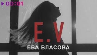 Ева Власова - E. V  EP  2023