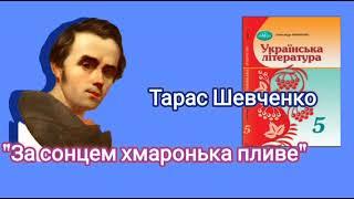  За сонцем хмаронька пливе Тарас Шевченко