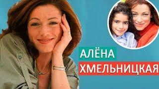 Алёна Хмельницкая. Личная жизнь семья муж дети