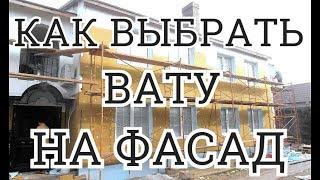 Как выбрать вату на фасад