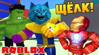 Я ТАНОС  МСТИТЕЛИ СИМУЛЯТОР ЩЕЛЧКА ТАНОСА ПЕРЧАТКА БЕСКОНЕЧНОСТИ  THANOS Snap Simulator Roblox