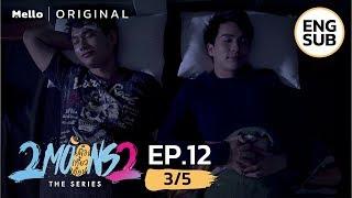 2Moons2 The Series EP.12_35 ตอนจบ  ซบอกโฟร์ทมั้ย จะได้หลับสบาย  Mello Thailand