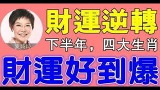 有錢花！麥玲玲師傅：財運逆轉，下半年財運好到爆的四大生肖幸福八方來的生肖！在有錢的時候，把錢舍得出去，布施，福就自來，財神保佑，有發財運 ！