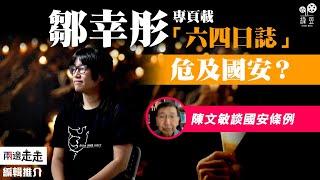 「小彤群抽會」載「六四日誌」被指危國安｜編輯推介