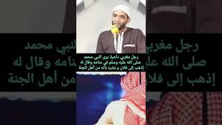 رجل مغربي داعية يرى النبي صلى الله عليه وسلم في منامه وقال له إذهب إلى فلان و بشره بأنه من أهل الجنة