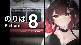 【８番のりば】あれ…ボクもしかして迷子・・・？TT【ホロライブ  ロボ子さん】