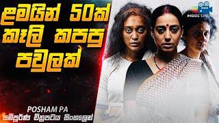 ළමයි 50ක් කෑලි කපපු අම්මයි දුවලා දෙන්නයි   Posham Pa Movie Explained in Sinhala  Inside Cinemax