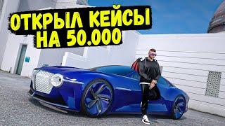 ТАК ВЕЗЕТ ТОЛЬКО МНЕ ОТКРЫЛ КЕЙСЫ НА 50.000 В GTA 5 RP BURTON