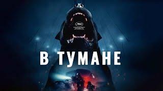 В Тумане  Проект Тишина - Фантастический Фильм Ужасов русский трейлер 2024