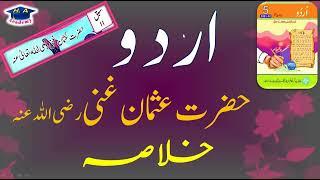 Class 5 Urdu chapter 11 khulasa part 1  حضرت عثمان غنی رضی اللہ تعالی عنہ