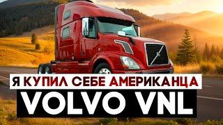 Я купил американский тягач VOLVO VNL который меня максимально удивил...