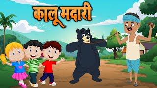 हिन्दी कालू मदारी आया  Kalu Madari Aaya l Hindi Rhymes And Kids Songs