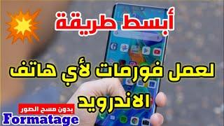 كيفية فورمات أي هاتف يعمل بنظام الاندرويد  بدون مسح الصور و الأرقام  Formatage Samsung hwawie