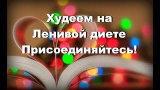 ОБЬЯВЛЯЮ МАРАФОН- ХУДЕЕМ НА ЛЕНИВОЙ ДИЕТЕ. НАЧАЛО 25 марта 2019. ПРИСОЕДИНЯЙТЕСЬ