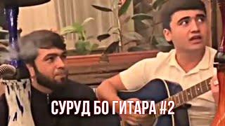 #2 Суруд бо гитара  Ту митуни ST Jaman 2021 ST