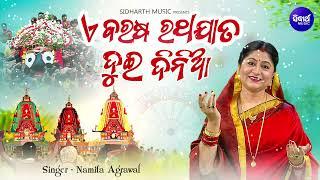 E Barasa Rathajata Dui Dinia - New Ratha Jatra Bhajan  Namita Agrawal  ଏ ବରଷ ରଥଯାତ ଦୁଇ ଦିନିଆ