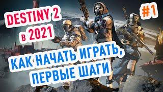 Destiny 2 Гайд для новичка #1