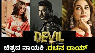 #Devil DBoss Movie Heroine  Rachana Rai Reveal