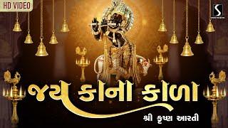 SHRI KRISHNA AARTI - Jai Kana Kala  #Krishna #Aarti #JaiShriKrishna