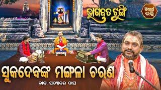 ଭାଗବତ ଟୁଙ୍ଗି - Bhagabata Tungi  Sukadebanka Mangala Charana   EP- 68  Baba Satyananda Dash