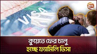 আবারও পরিবারসহ কুয়েতে যাওয়ার সুযোগ   Kuwait Visa  Migration  Channel 24