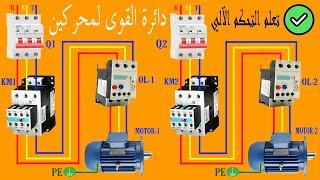 أفضل تمرين لفهم كهرباء التحكم الآلي كنترول بواسطة ثلاث تايمرات