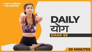 Daily योग  Yoga - Ghar Se  Shilpa Shetty Yoga