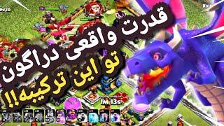 قوی ترین اتک استراتژی دراگون برای تاون هال 12 Clash Of Clans