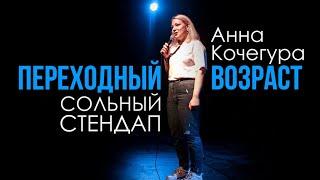 Анна Кочегура - стендап концерт 2020  Переходный возраст  Подпольный Стендап