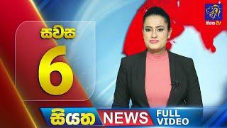  LIVE  Siyatha News  06.00 PM  03 - 10 - 2024