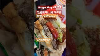 #漢堡王 #花蓮 #華堡 #whopper 20230319開幕#火烤專門店