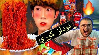 أكل نودلز كوري حاااار  بالفلفل الكوري المطحون   ^ صعب عليا ^ 