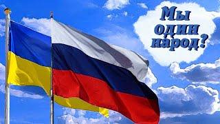 УКРАИНЦЫ - РУССКИЕ? Почему Николай не признает Украину?  Гроза  Николай Росов