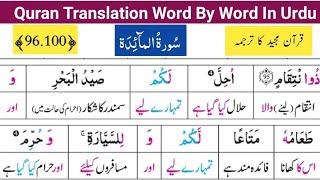 Surah Al Maeeda Ayat# 96-100  Quran Majeed Ka Lafzi Tarjuma  قرآن مجید کا اردو ترجمہ سیکھیں