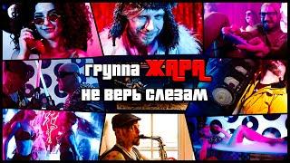 Ты Не Верь Слезам ШураLimp Bizkit cover - Группа ЖАРА  кавер на русском