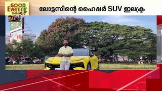 ലോട്ടസിന്റെ പുതിയ  ഹൈപ്പർ SUV ഇലക്ട്ര കേരളത്തിൽ അവതരിപ്പിച്ചു  Electric Hyper SUV